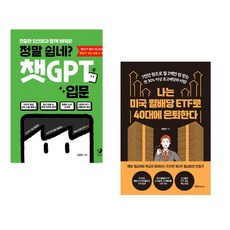 정말 쉽네? 챗GPT 입문 + 나는 미국 월배당 ETF로 40대에 은퇴한다 (전2권) (추천도서)