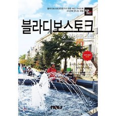 트래블로그 블라디보스토크 & 하바롭스크, 나우출판사, 조대현 저