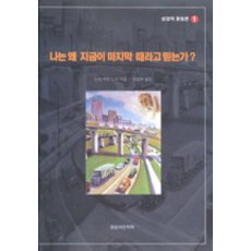 나는 왜 지금이 마지막 때라고 믿는가(성경적종말론 1), 말씀보존학회