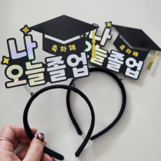 학사모 졸업머리띠 축하 선물, 2개