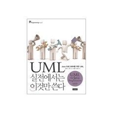 UML 실전에서는 이것만 쓴다