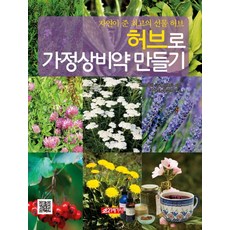 用香草製作家庭常備藥：大自然賜予的最佳禮物香草, 蘿絲瑪莉·格萊德斯達 著, 21世紀社