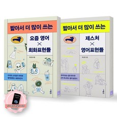 [지구돋이 책갈피 증정] 짧아서 더 많이 쓰는 요즘영어X회화표현들+제스처X영어표현들 세트 (전2종 2권) 사람in, 제본안함
