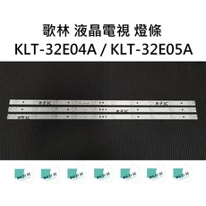 木子3C 歌林 KLT-32E04A / KLT-32E05A LED背光燈條, 1個