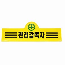 안전완장 16종 원하는문구로 인쇄 감독 관리 단체주문 공사관리, 1개