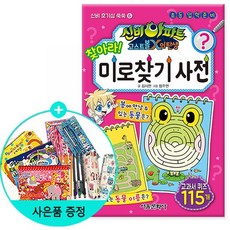 서울문화사 /신비아파트 고스트볼X의 탄생 찾아라 미로찾기 사전