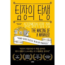 팀장의 탄생:실리콘밸리식 팀장 수업, 줄리 주오 저/김고명 역, 더퀘스트