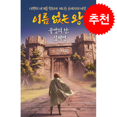 이름 없는 왕 율법의 성 십계명 + 쁘띠수첩 증정, 바이블네비게이션, 김인석