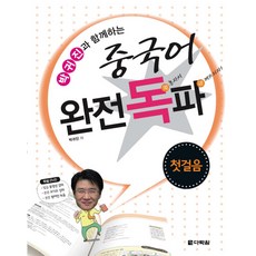 박귀진과 함께하는중국어 완전독파: 첫걸음, 다락원