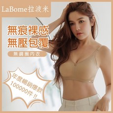 LaBome 拉波米 無痕無壓 輕盈內衣, 1個, 膚,L