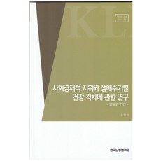사회경제적 지위와 생애주기별 건강 격차에 관한 연구: 교육과건강, 한국노동연구원