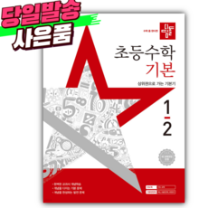 2026년 디딤돌 초등수학 기본 1-2 [쁘띠수첩+스티커세트] (22개정/초등참고서1위)