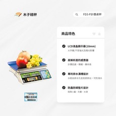 木子磅秤 英展 電子計價秤 FD3-P 市場秤，高精度測量，清晰顯示，多單位轉換
