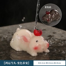 兔年高枕無憂變色茶寵精品 可養茶盤茶桌擺件 趣味茶玩, 1個, 變色兔子-鴻運當頭