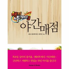 웅진북센 해피투게더 3 야간매점, 편집부null, 휴먼앤북스null, 9788960781597