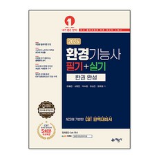 2026 환경기능사 필기 ＋ 실기 한권 완성, 출판사:예문사