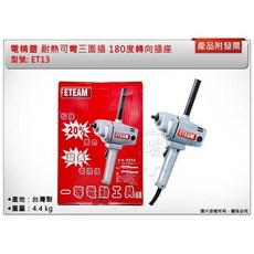 ＊中崙五金【附發票】ETEAM 一等 專業電動攪拌機 水泥攪拌器 打泥機 ET13 台灣製