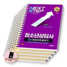 [지구돋이 책갈피 증정] 2026 청소년상담사 1급 한권으로 끝내기 시대에듀 [스프링제본], [분철 5권-필수(1/3)/선택(1/3)/부록]