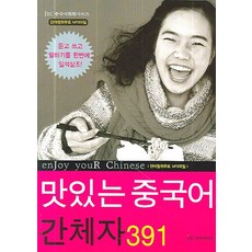 맛있는 중국어 간체자 391:듣고 쓰고 말하기를 한번에 일석삼조!, JRC북스