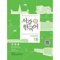 서강한국어 1B Workbook