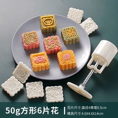 月餅模具 鳳梨酥模具 綠豆糕模具 30g/50g月餅模具 中秋創意手壓式工具神器 家用綠豆糕冰皮模具, 1個, 50g方形【1模6片段】