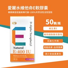 愛麗水維他命E軟膠囊 天然活性400國際標準單位, 50顆