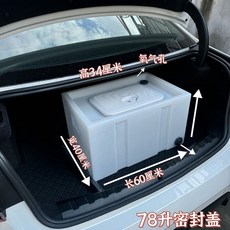 车载活鱼箱 密封防溢水 钓鱼运输箱 附提手, 1個, 78升密封盖【98%密封】 【送一米30