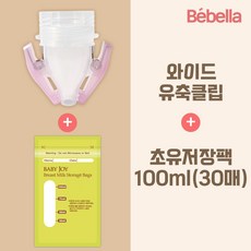 베벨라 일반 와이드 겸용 유축클립+모유 저장팩 30매, 1박스, 01. 와이드유축클립+초유30매
