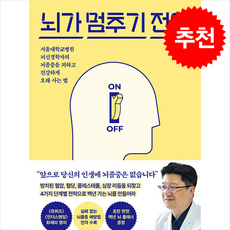 [추천도서] 뇌가 멈추기 전에 + 쁘띠수첩 증정, 21세기북스, 이승훈