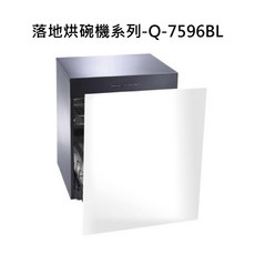 落地式烘碗機系列-Q-7596BL，大容量烘乾殺菌，廚房家電推薦, Q-7596BL