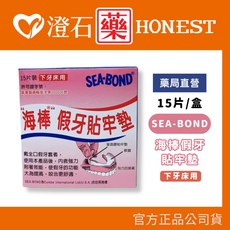 SEA-BOND 海棒 假牙貼牢墊 15片/盒, 1個, <粉盒> 下牙床專用