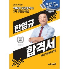 2026 에듀윌 공인중개사 한영규 합격서 부동산세법