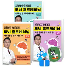 치매박사 박주홍의 두뇌 홈트레이닝 3 + 2 + 1 세트 (메모수첩증정)