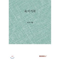 육지거북, BOOKK(부크크), 손진우 저