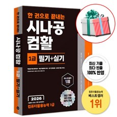 2026 한 권으로 끝내는 시나공 컴활 1급 필기+실기 교재 컴퓨터활용능력 1급 길벗알앤디 사은품증정, 페이퍼백