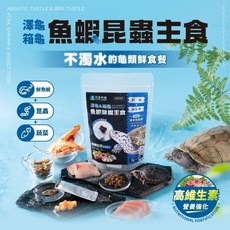 澤龜&箱龜魚蝦昆蟲主食 烏龜飼料 澤龜飼料 箱龜飼料 水龜飼料 烏龜蟲泥 適用 澤龜 箱龜 水龜 斑龜 巴西龜, 1個, 澤龜&箱龜魚蝦昆蟲主食/散裝6g×6