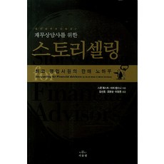 寫給理財顧問的故事銷售法：頂尖業務員的銷售祕訣, 史考特·衛斯特, 米奇·安東尼, 首爾M