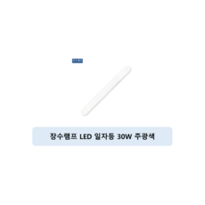 장수램프 LED 일자등 30W, 주광색