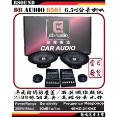 db Audio 6.5吋分音喇叭, 6501