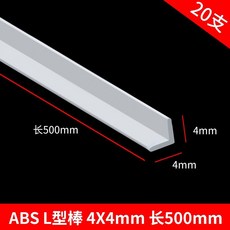 偉益直銷 ABS圓管建築模型材料 DIY手工沙盤場景實心塑料棒, L型棒4*4*500mm 20支, 1個