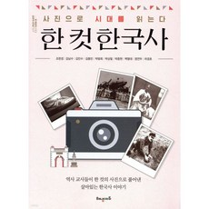 한 컷 한국사