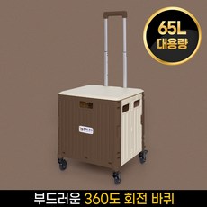 폴듀 3세대 접이식 폴딩카트 65L 대용량 4바퀴 핸드 쇼핑 장바구니 캐리어, 1개, 2.브라운