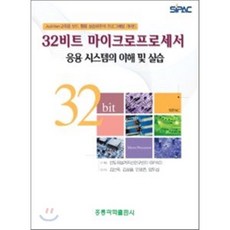 32비트 마이크로프로세서 응용 시스템의 이해 및 실습, 홍릉과학출판사