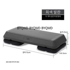 BYQWD발판 스텝퍼 헬스장 에어로빅 운동 유산소 계단걷기 스텝박스 점프 요가 운동BYQWD, 72cm 회색 (검정 2개)