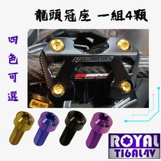 【瘋螺絲】MMBCU曼巴 專區 原廠龍頭冠座螺絲組 64正鈦 出貨附發票, 1個, 土豪金