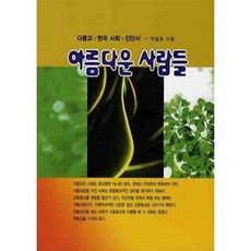 NSB9788996122210 새책-스테이책터 [아름다운 사람들]-다종교.한국사회.진단서--아름다운사람들-박철호 지음-신앙생활일반-20080610 출간, 아름다운 사람들
