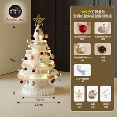 摩達客 十八紙70cm環保折疊紙聖誕樹裝飾套裝組合-三色可選-人氣質感耶誕派對佈置, 1個, 70cm白色款套裝, 白色