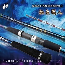 HEXING 絕魚獵人 CROAKER HUNTER釣竿，輕量化設計，人體工學握把，靈敏度極佳, 黑色