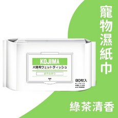 KOJIMA 寵物濕紙巾 (犬貓適用) 綠茶清香 80枚入 – 寵物清潔濕紙巾, 1個, 濕紙巾-綠茶清香【80抽/清香除臭】