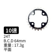 DRIVELINE CNC 登山車專用齒片 24T B.C.D 64mm 10速, 1個, 24T 10速 2180-570